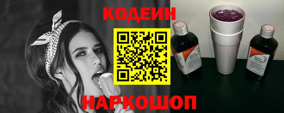Кодеин напиток Lean (лин) Магадан